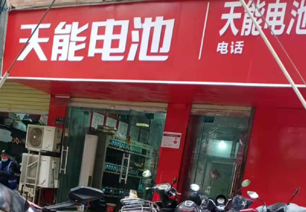 郑州天能电动车电池代理公司热忱欢迎消费者光顾